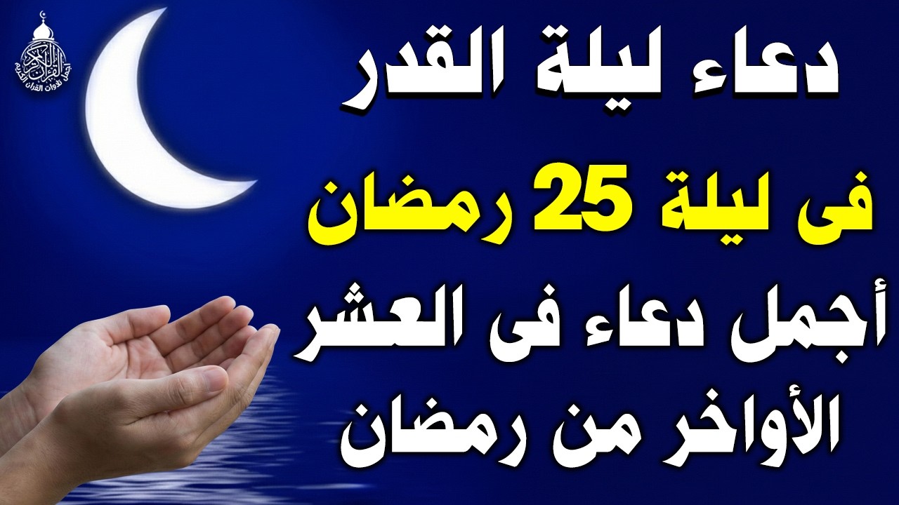 دعاء ليلة القدر 🌙 اللهم إنك عفو تحب العفو فاعفو عنا, دعاء فالعشر الأواخر من رمضان, مستجاب بإذن الله