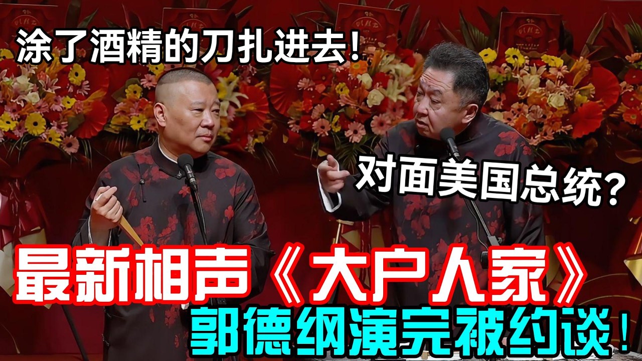 【最新相声】郭德纲演完被文化局约谈！老郭：涂了酒精的刀扎进去！于谦：对面美国总统？ #郭德纲 #于谦 #岳云鹏 #孙越 #张鹤伦 #郎鹤炎 #高峰  #郭麒麟 #秦霄贤  #相声 #助眠
