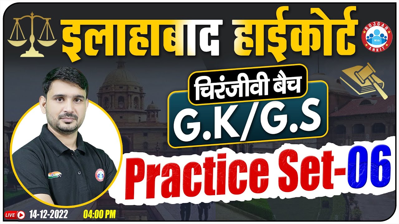 Allahabad HC Exam 2022 | Allahabad HC GK/GS Practice Set #06 | GS For Allahabad HC चिरंजीवी बैच