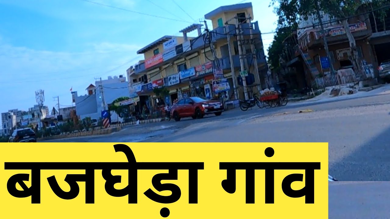 Bajghera Village | Bajghera Gaon | Bajghera Haryana | Bajghera Gurgaon | बजघेड़ा | Indian Village