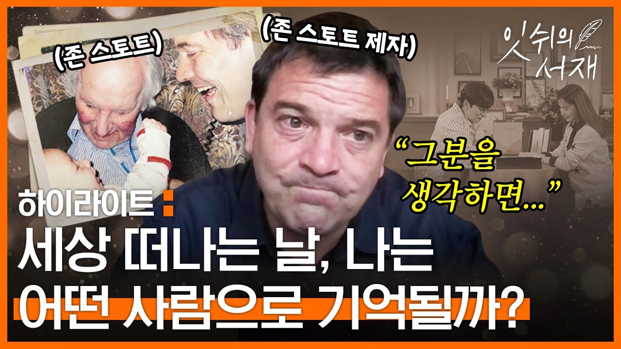 [하이라이트] 존 스토트의 삶으로 보는 ❛제자도❜ | 존 스토트 | 잇쉬의 서재