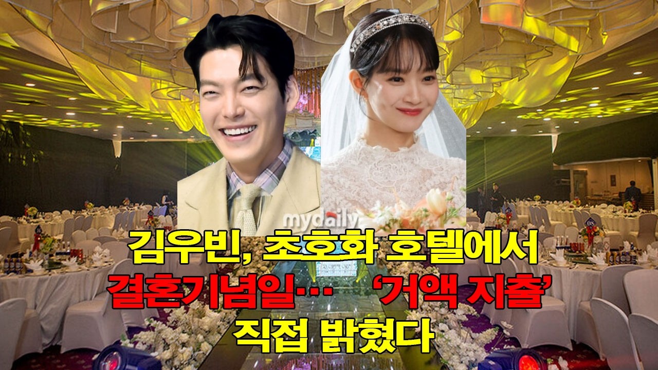 김우빈, 초호화 호텔에서 결혼기념일… ‘거액 지출’ 직접 밝혔다