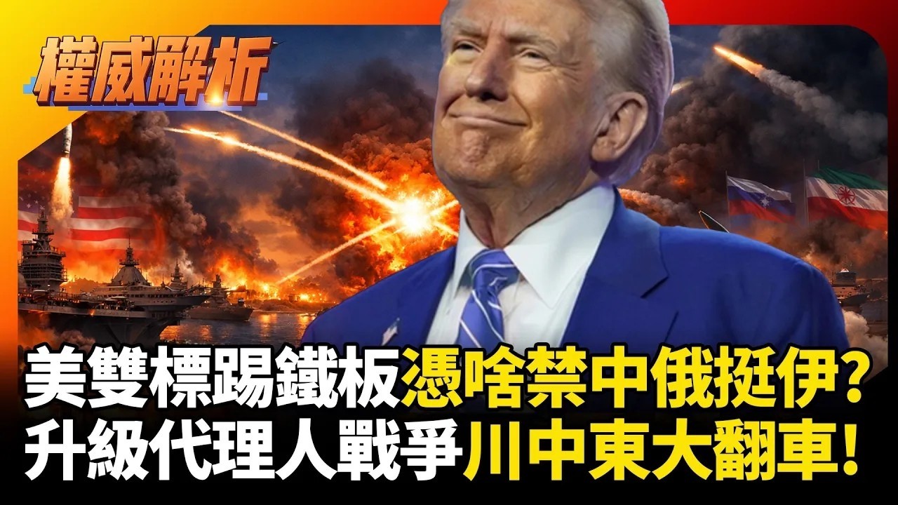 川普中東代理人戰爭大翻車! 戰事外擴失控急找藉口甩鍋 美助英打仗憑啥禁中俄挺伊朗?｜#權威解析｜#環球大戰線