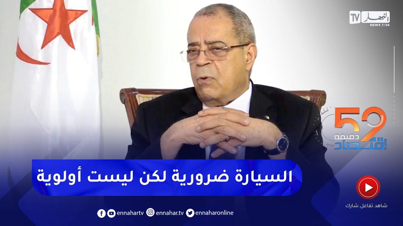 عون :  السيارات ضرورية لكن ليست أولوية.. الجزائري لزم تلبسو و داويه
