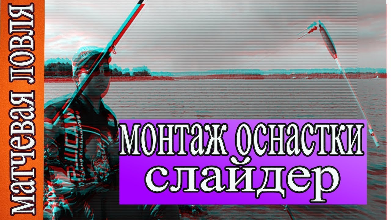 матчевая ловля. поплавок слайдер. слайдер монтаж. скользящая оснастка. Дальний заброс.