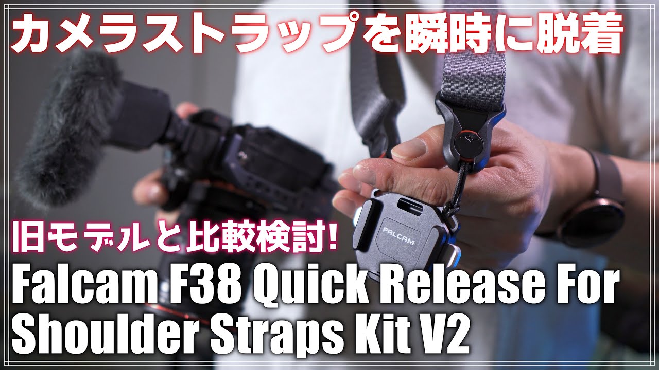 【レビュー】ジンバルとカメラストラップの最強コンビ！Falcam F38 Quick Release Kit V2を紹介！現行モデルとの比較もあります！