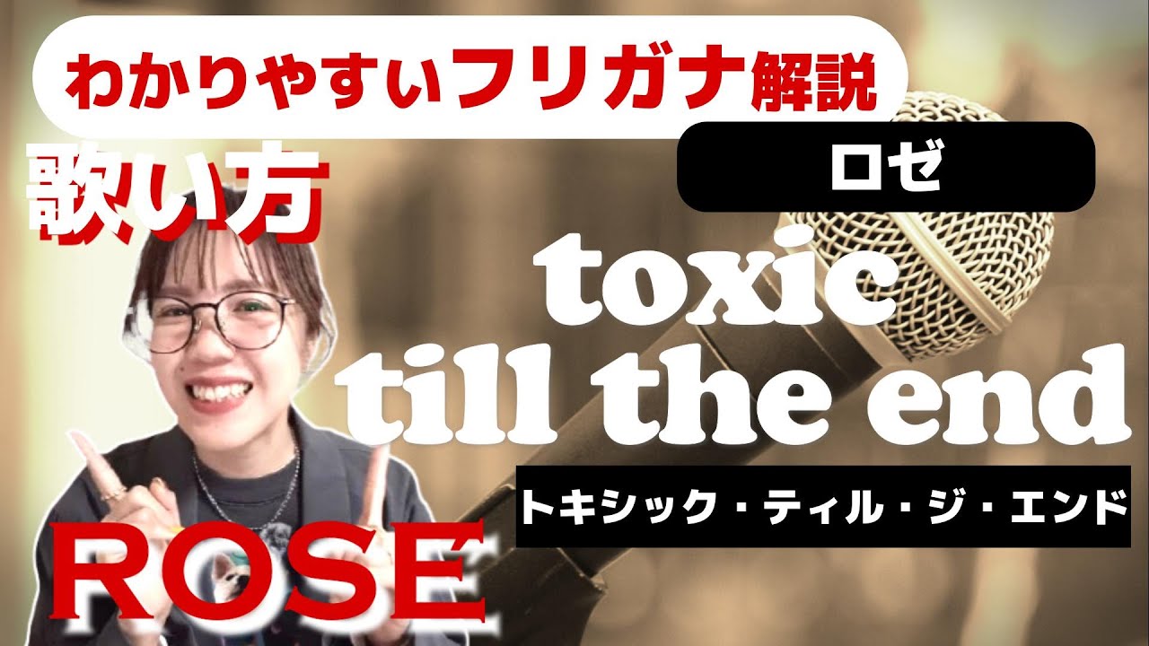 【洋楽の歌い方】ROSÉ - toxic till the end フリガナで解説！