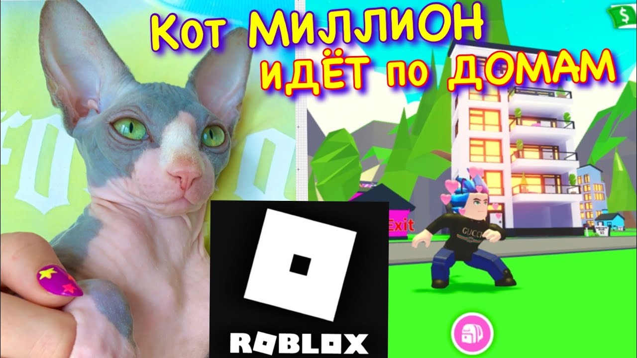 КОТ МИЛЛИОН играет в РОБЛОКС