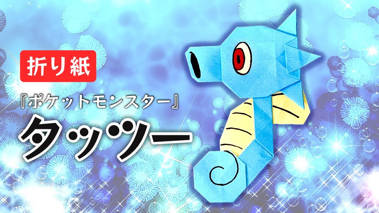 【ポケモン折り紙】タッツーの折り方 Horsea