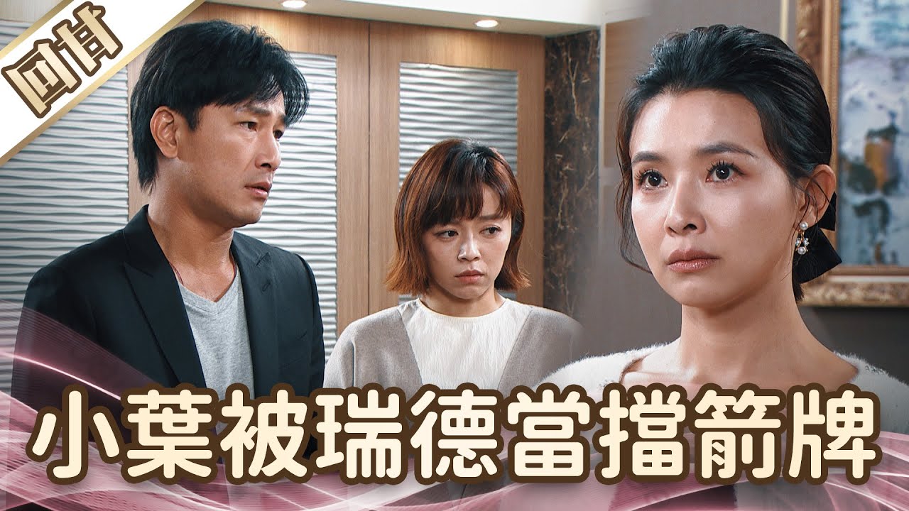 《好戲回甘》愛的榮耀 EP292 小葉被瑞德當擋箭牌