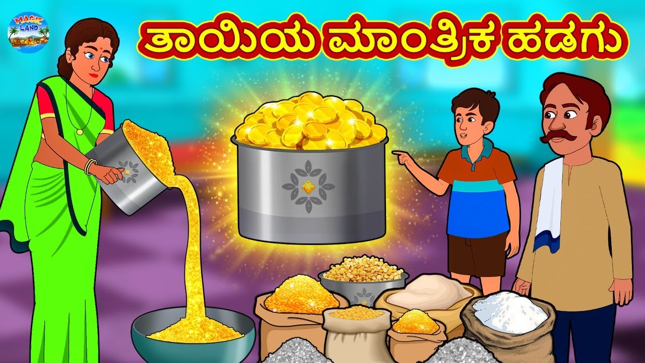ತಾಯಿಯ ಮಾಂತ್ರಿಕ ಹಡಗು | Kannada Stories | Kannada New Stories | Kannada Kathe | Magic Land