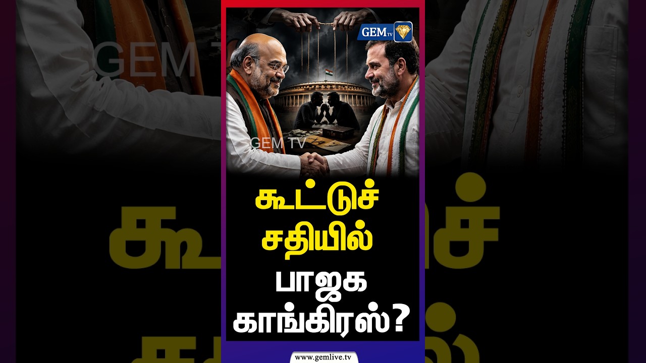 பாஜகவிடம் தொங்கும் பாமக? கூட்டுச்சதியில்  பாஜக - காங்கிரஸ்? | PMK Anbumani | Manikam Tagore |