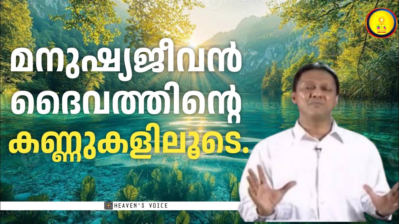 മനുഷ്യജീവൻ ദൈവത്തിന്റെ കണ്ണുകളിലൂടെ.Dr John D