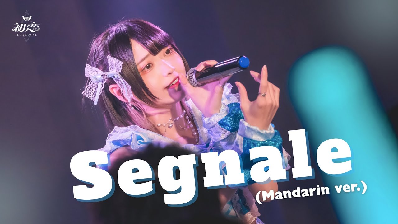 初恋Eternal「Segnale (Mandarin ver.)」Live Video（2025/02/15）