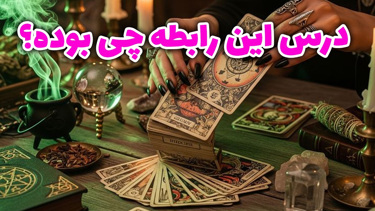 فال راز شب - درس این رابطه چی بوده؟