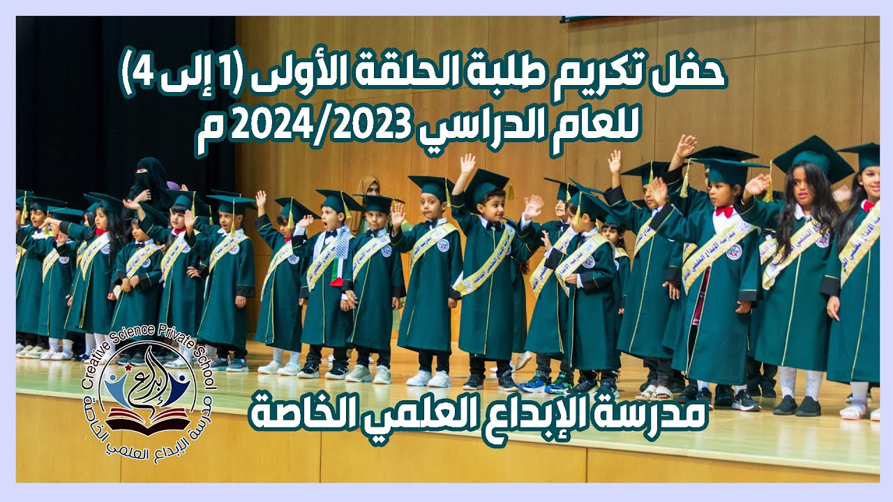 مدرسة الإبداع العلمي الخاصةحفل تكريم طلبة الحلقة الأولى (1 إلى 4) للعام الدراسي 2024/2023 م