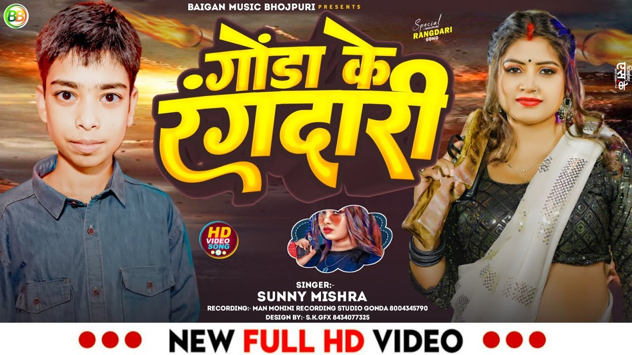 #video || गोंडा के रंगदारी ||singer Sunny Mishra | #gonda_jila_song | #gonda