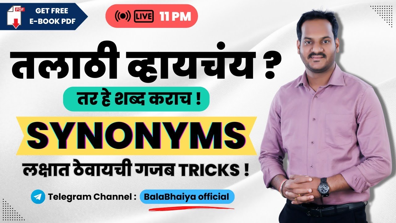 SYNONYMS | अशी TRICKS जे कधी विसरणार नाही | तलाठी भरती व वन सेवेमध्ये हे प्रश्न येणारच