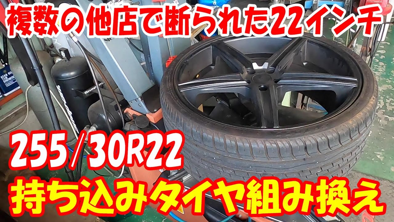 他店組み替え不可の22インチ 扁平サイズ 255/30R22 タイヤ交換 タイヤ組み換え 22inch タイヤチェンジャー SICAM tirechanger ダッヂ dodge ダッジ マグナム