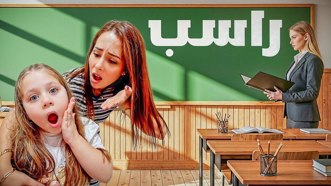 ميلا رسبت في المدرسة 😱 عصبنا عليها وعاقبناها !