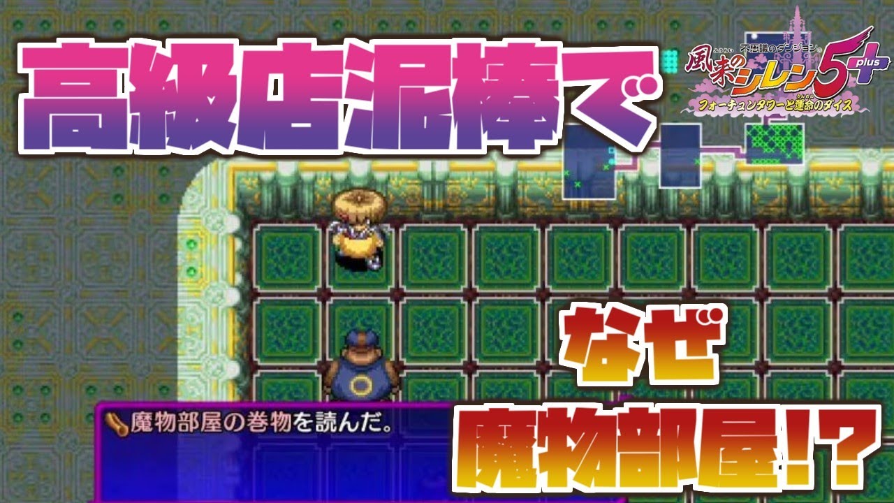 高級店泥棒では魔物部屋の巻物を読むべき！ 風来のシレン5 plus タボ 配信クリップ