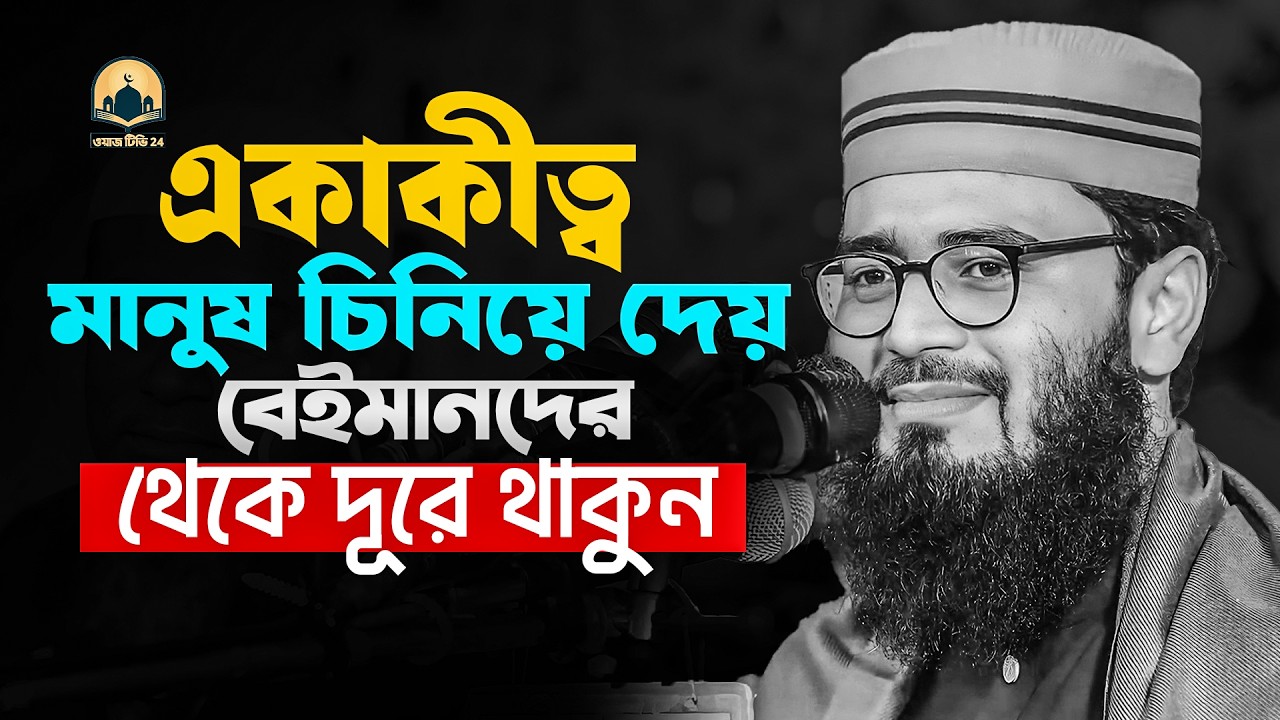 একাকীত্ব মানুষ চিনিয়ে দেয় বেইমানদের থেকে দূরে থাকুন !! আবরারুল হক আসিফ হুজুর