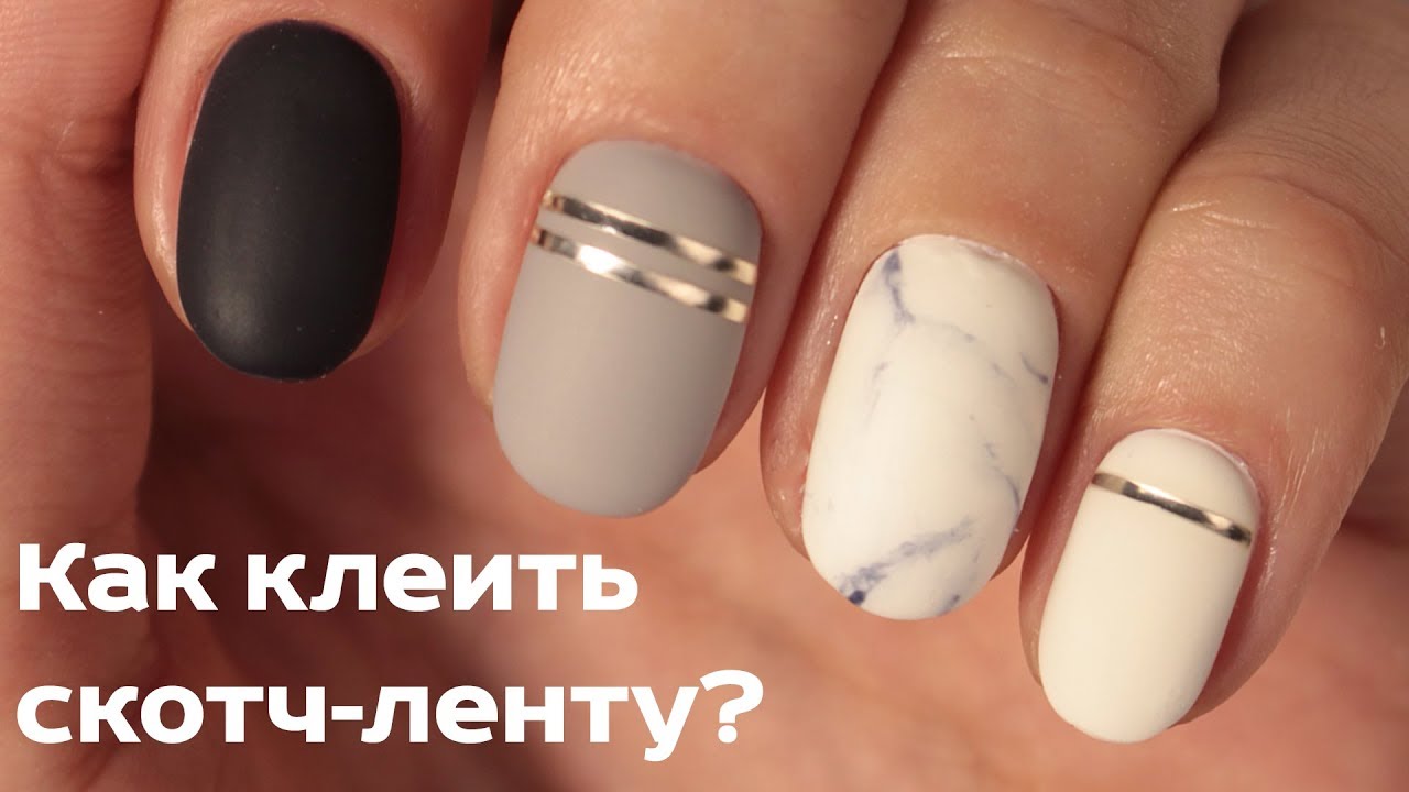 Стильный маникюр 2018 | Как клеить скотч-ленты на гель-лак