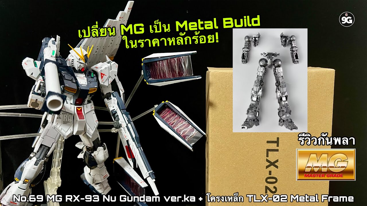 NINEGUNPLA รีวิวกันพลาตัวที่ 69 MG Nu GUNDAM VER KA + โครงเหล็ก TLX-02 Metal Frame{ GUNPLA REVIEW}