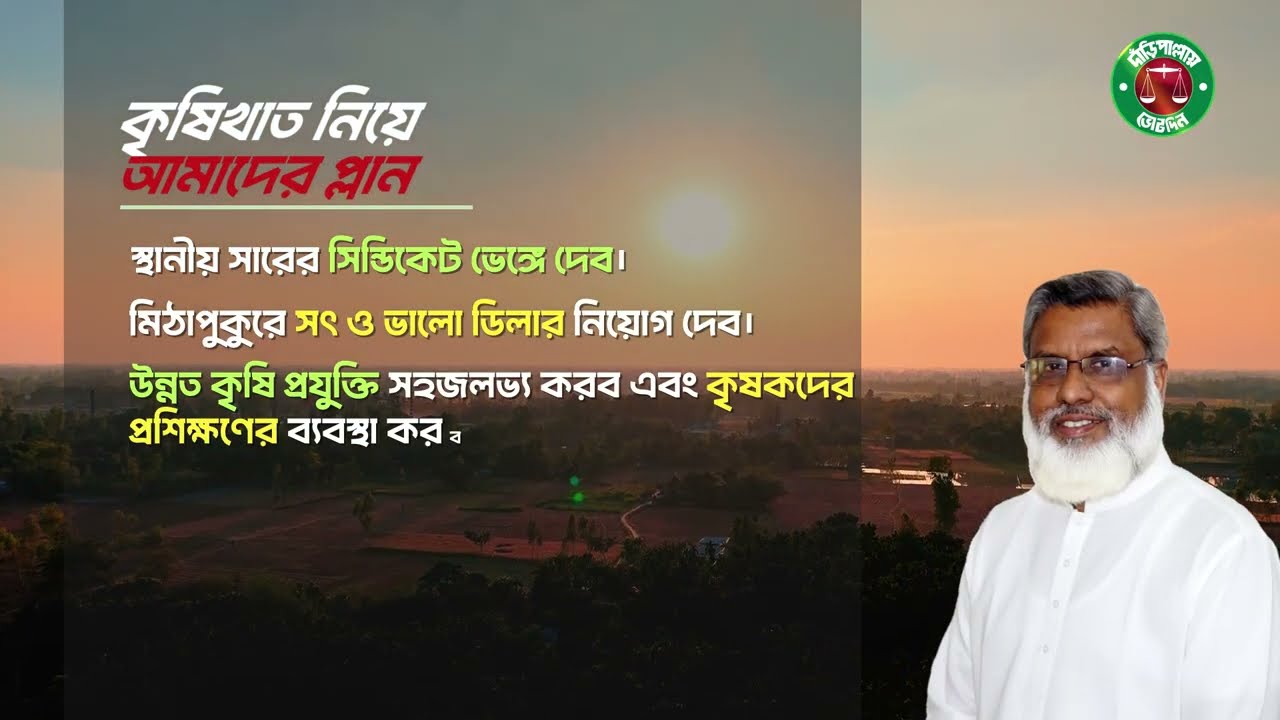 কৃষকের উন্নয়নে আমাদের পরিকল্পনা | মিঠাপুকুর | গোলাম রব্বানী (দাঁড়িপাল্লা) Mithapukur | Golam Rabbani