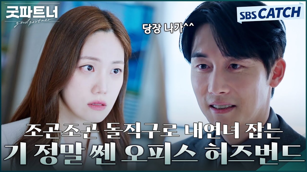 조곤조곤 돌직구로 내연녀 최사라 잡는 김준한의 강강약약 사이다 참교육🔥 #굿파트너 #Goodpartner #SBSCatch