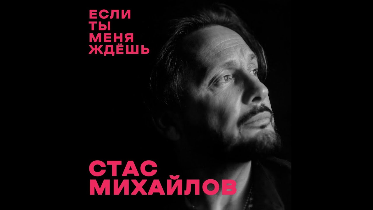 СТАС МИХАЙЛОВ -ЕСЛИ ТЫ МЕНЯ ЖДЁШЬ:СOVER, ЖИВОЙ ЗВУК И ГОЛОС!