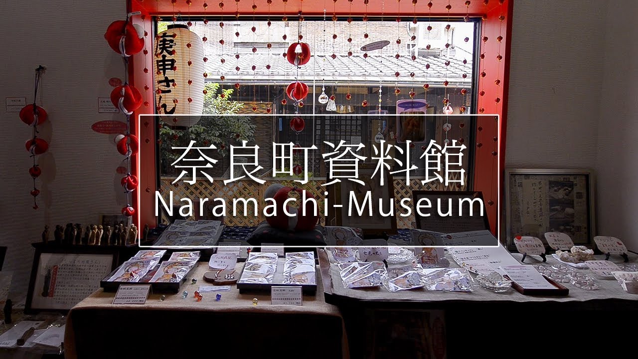 ならまちの観光スポット「奈良町資料館」｜奈良観光コンシェルジュが奈良町資料館をご紹介