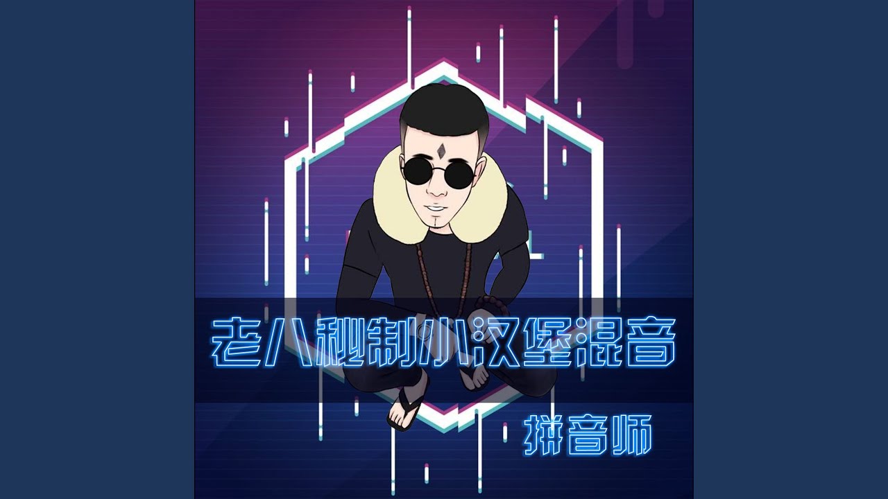 老八秘制小汉堡混音