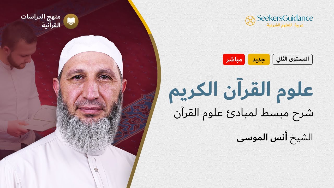 كتاب علوم القرآن - د. نور الدين عتر 01 | الشيخ أنس الموسى