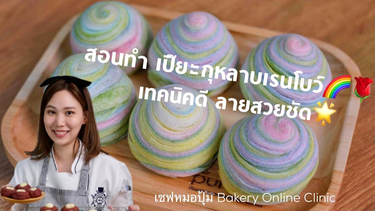สอนทำ เปี๊ยะกุหลาบเรนโบว์ ลายสวยชัด จัดเต็ม : เชฟหมอปุ้ม