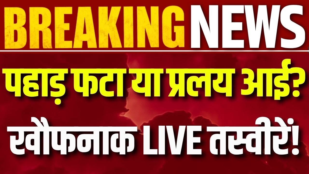 Uttarakhand Landslide News: उत्तराखंड में बारिश का कहर! टिहरी बगड़धार में पहाड़ से गिर रहे पत्थर |