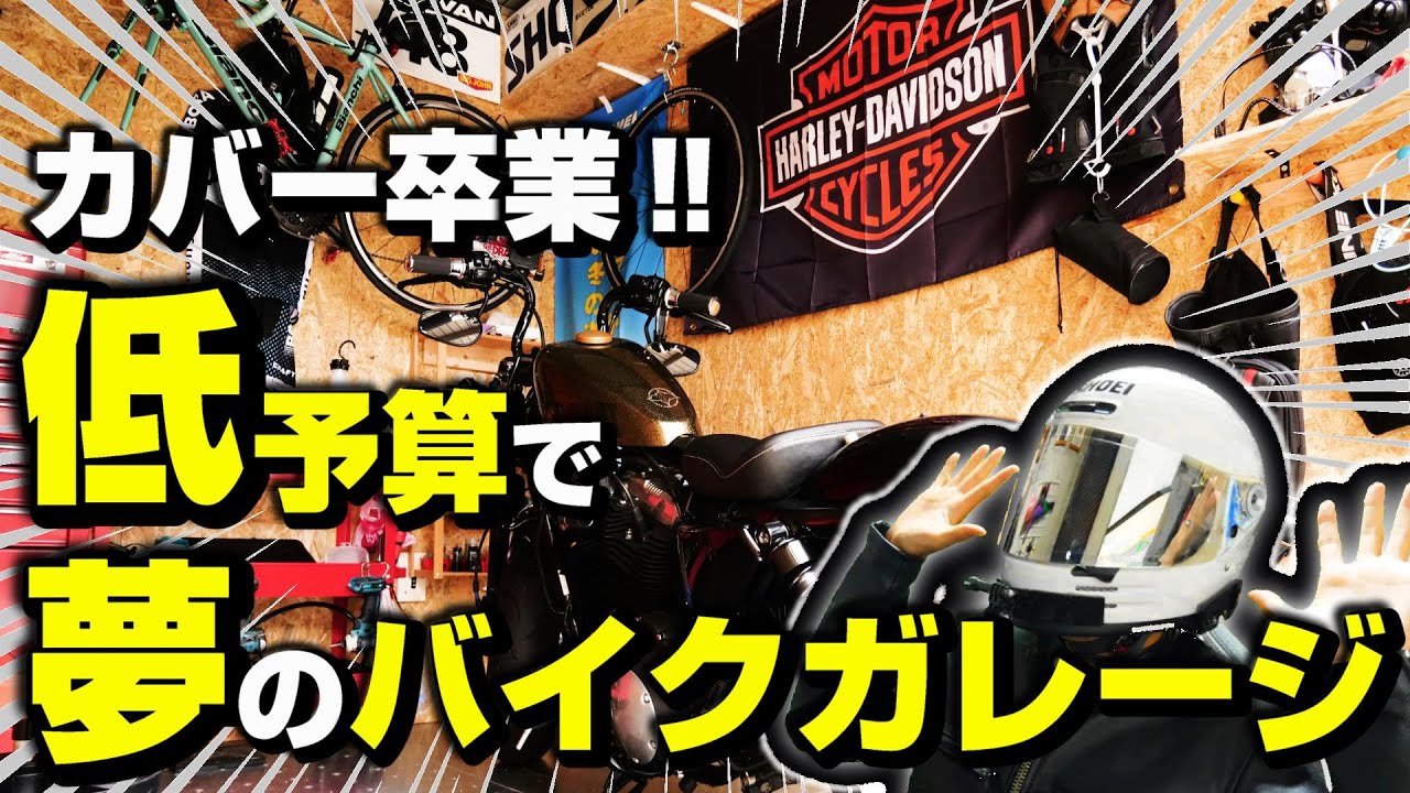 【意外と安い】自分だけの空間バイクガレージを作りました