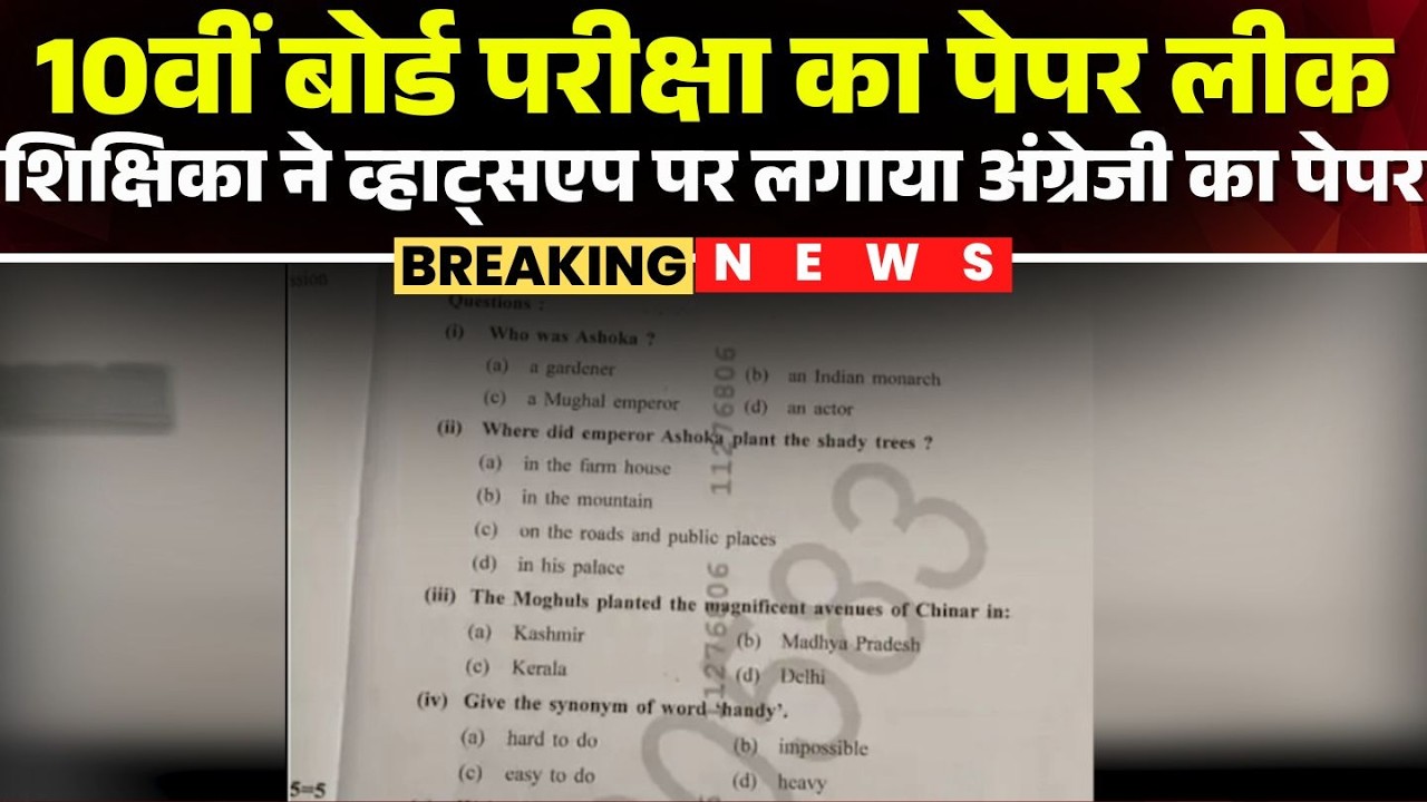 MP Board Exam 10th English Paper Leak: Teacher in Burhanpur posts paper on WhatsApp status. MP News