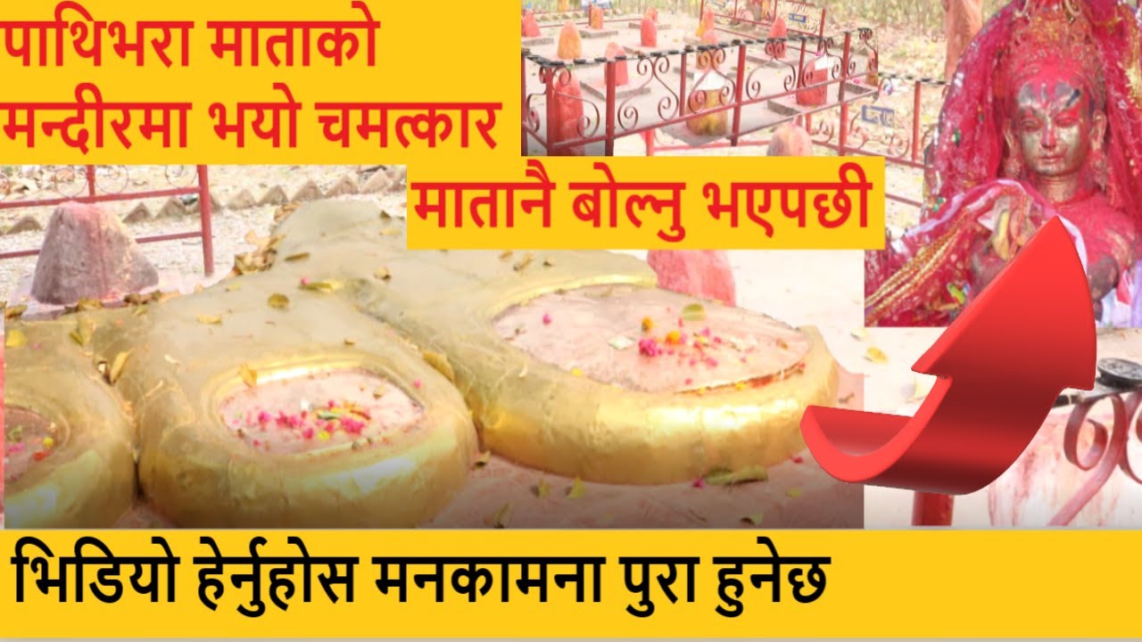 पाथिभरा माताको मन्दीरमा भयो चमत्कार, मातानै बोल्नुभएपछी, Jay Pathibhara Mata