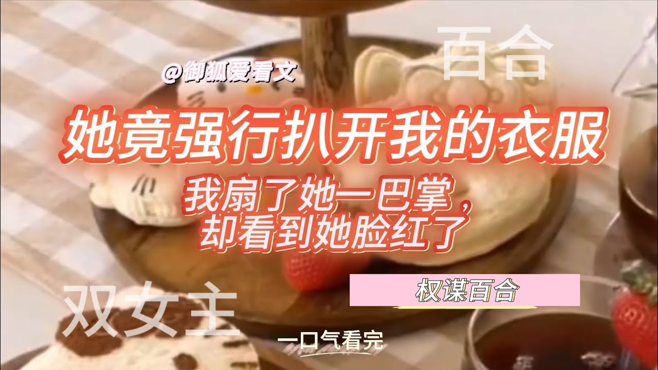 她一巴掌扇了女帝，帝王竟脸红心跳！双女主权谋百合故事开局就炸！百合双女主GL小说