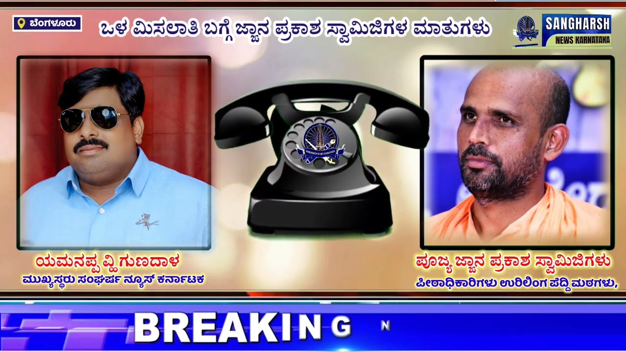 ಒಳ ಮಿಸಲಾತಿ ಬಗ್ಗೆ ಜ್ಞಾನ ಪ್ರಕಾಶ ಸ್ವಾಮೀಜಿಗಳು ಎನೆಂದೆರು,,ಇಲ್ಲಿ ಯಾರ ವಿರುದ್ಧ ಯಾರು ಹೋರಾಟ ಮಾಡಬೇಕಾಗಿದೆ,?