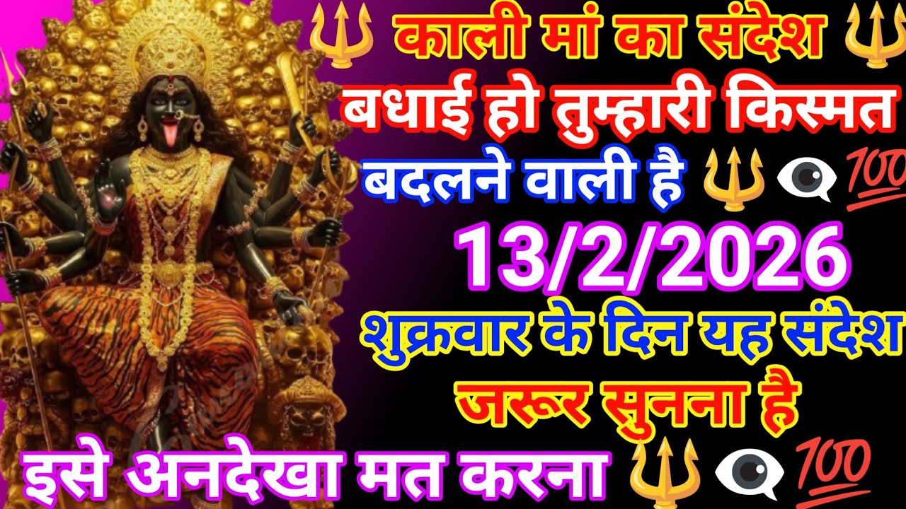 999 🔱 काली मां का संदेश 🔱 बधाई हो तुम्हारी किस्मत बदलने वाली है 🔱👁️‍🗨️💯