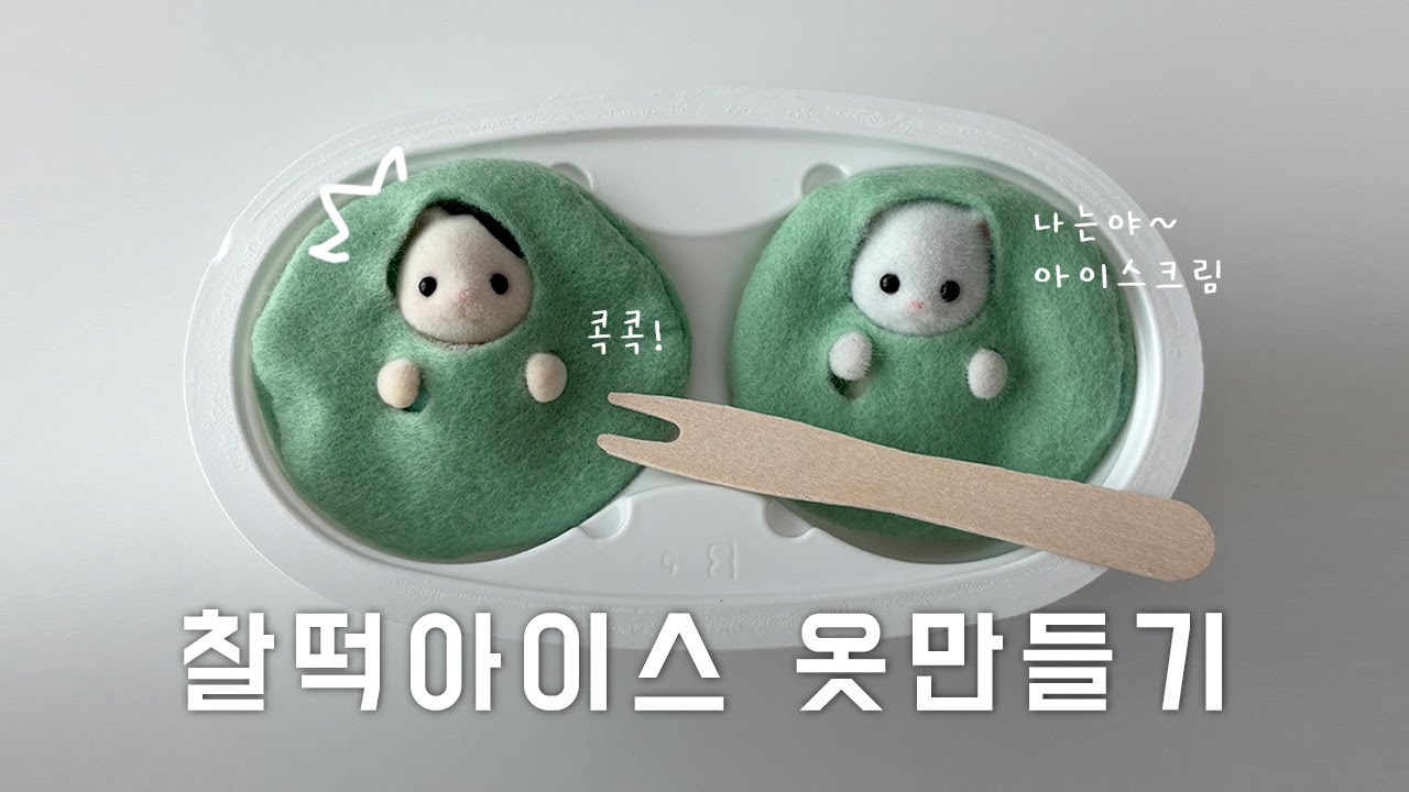 쫀득쫀득 찰떡아이스로 변신한 지구별남매🍡💚 | 실바니안 패밀리 | 펠트지 옷 만들기, 손바느질 초보