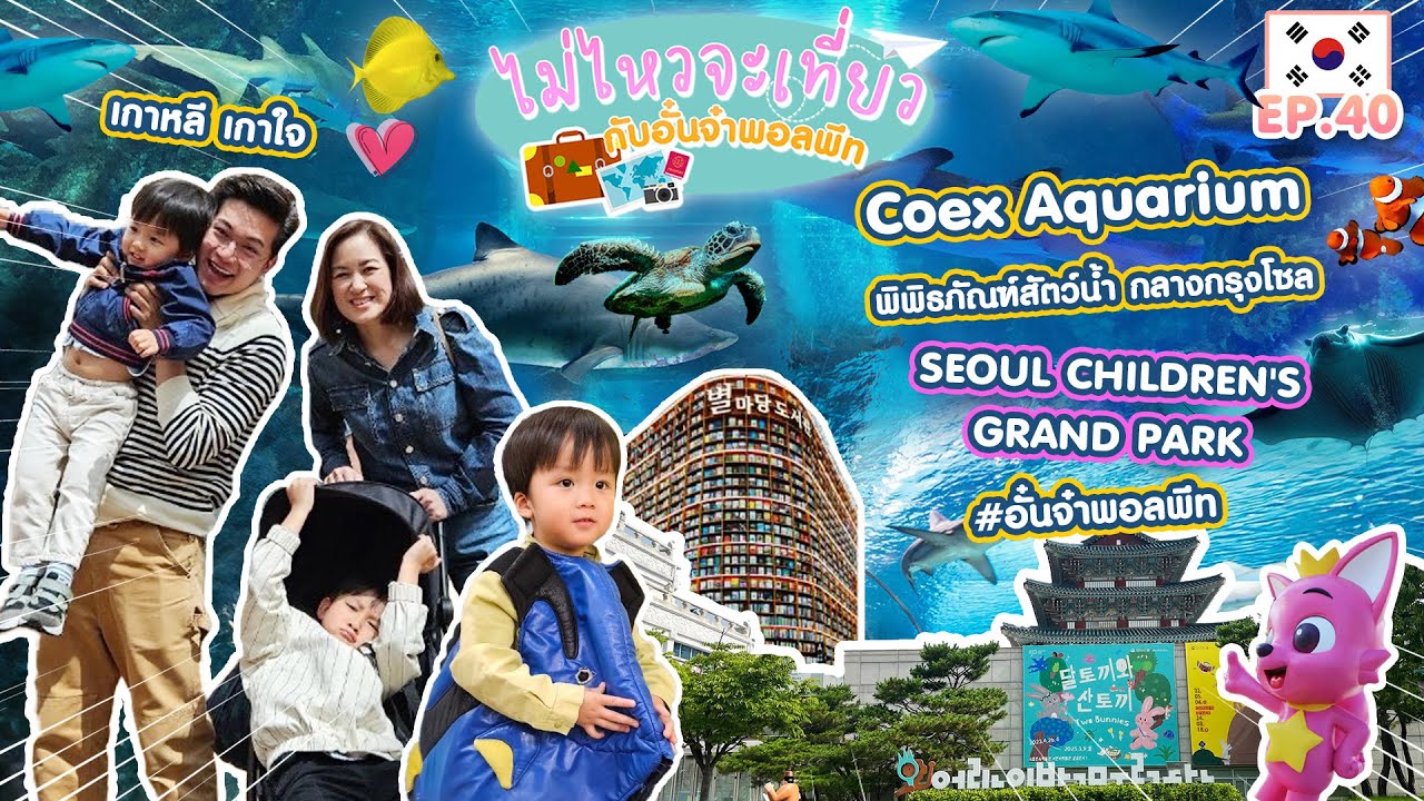 ไม่ไหวจะเที่ยว Ep.40 : Korea (จบทริป)