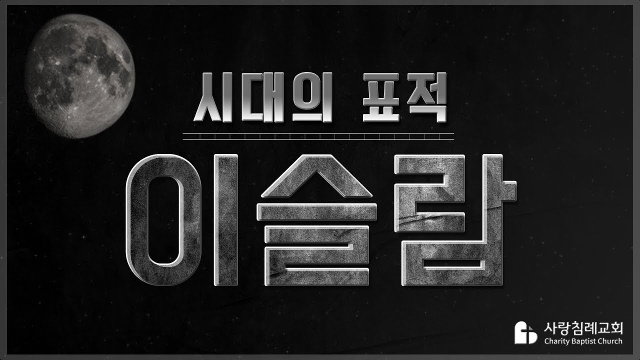시대의 표적 이슬람 :  정동수 목사, 사랑침례교회, 킹제임스 흠정역 성경, 설교 말씀