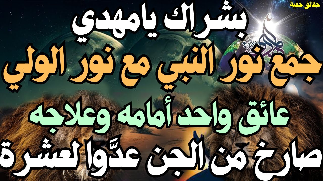 بشراك يامهدي ، جمع نور النبي مع نور الولي ، عائق واحد أمام المهدي وعلاجه ، صارخ من الجن عدَّوا لعشرة