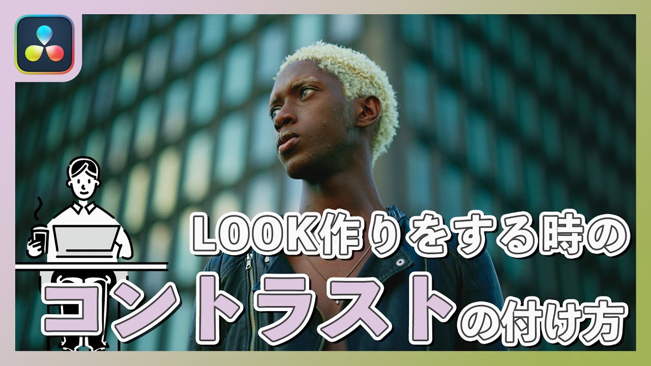 いざLOOK作り！露出を変えずにコントラストをつける方法｜Davinci Resolve 18