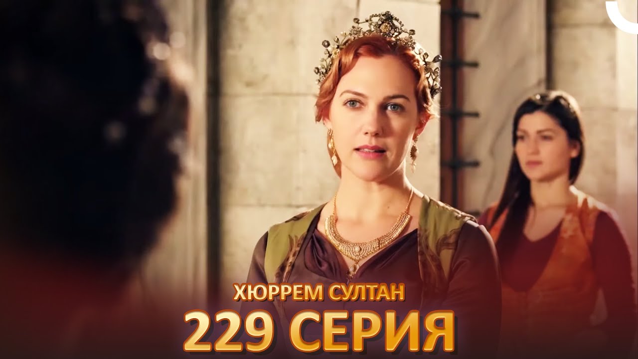 Хюррем Султан 229 Серия