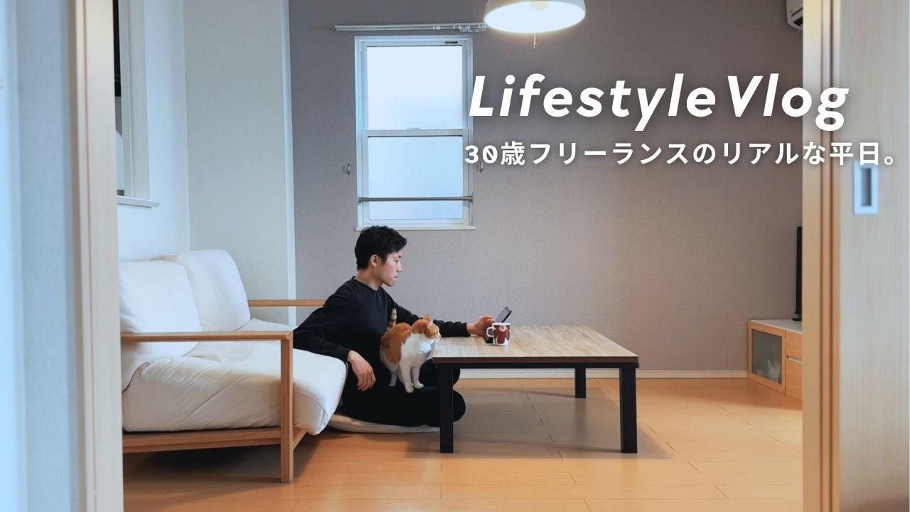 30歳フリーランスの日常。仕事がある日のリアルな1日。｜平日ルーティン｜トレーニング｜読書時間｜中古車検討｜無印良品｜