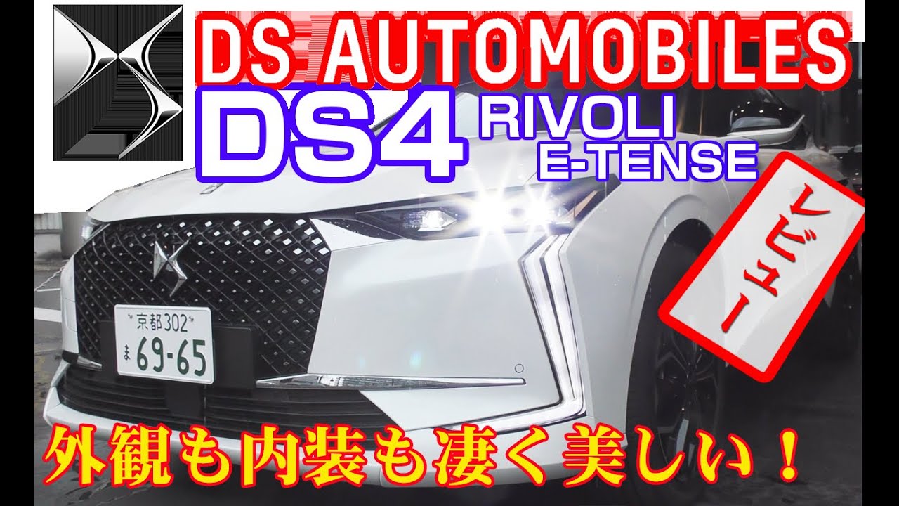 DS4  RIVOLI E-TENSE この車はオシャレ度がハンパない　外観・内装レビュー